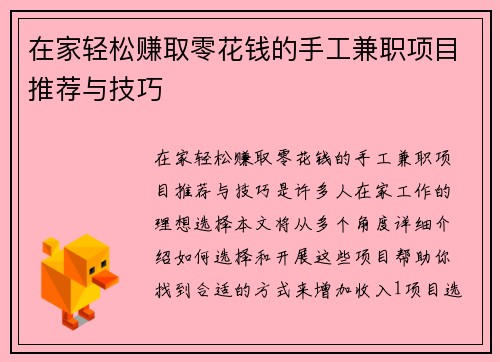 在家轻松赚取零花钱的手工兼职项目推荐与技巧