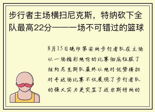 步行者主场横扫尼克斯，特纳砍下全队最高22分——一场不可错过的篮球盛宴