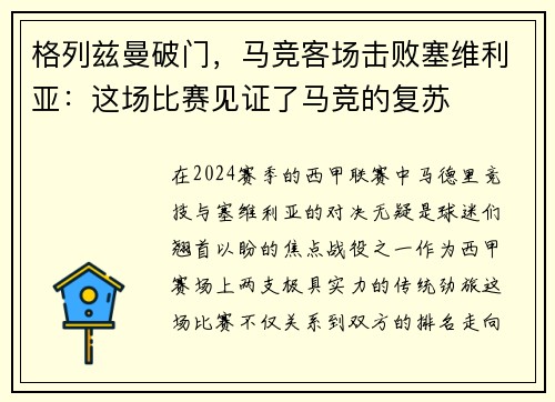 格列兹曼破门，马竞客场击败塞维利亚：这场比赛见证了马竞的复苏
