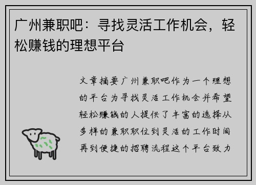 广州兼职吧：寻找灵活工作机会，轻松赚钱的理想平台