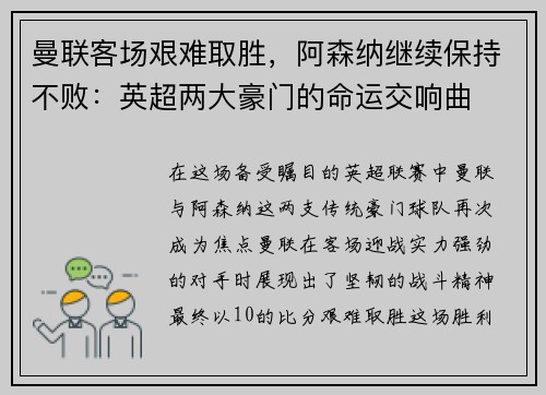 曼联客场艰难取胜，阿森纳继续保持不败：英超两大豪门的命运交响曲