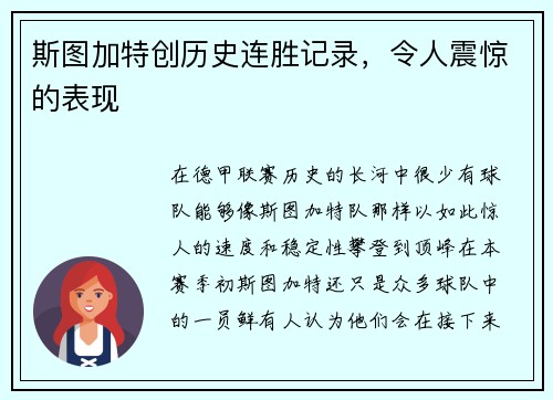 斯图加特创历史连胜记录，令人震惊的表现