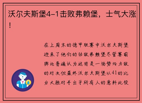 沃尔夫斯堡4-1击败弗赖堡，士气大涨！