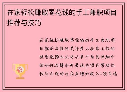 在家轻松赚取零花钱的手工兼职项目推荐与技巧