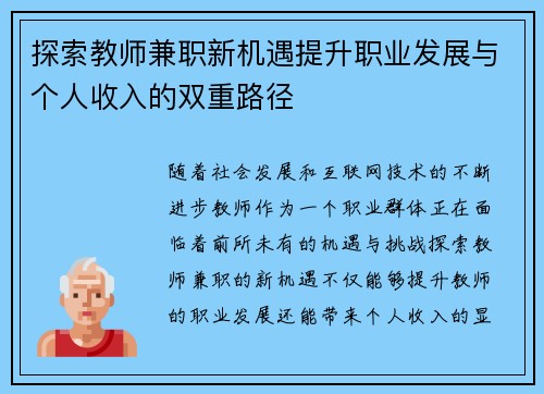 探索教师兼职新机遇提升职业发展与个人收入的双重路径