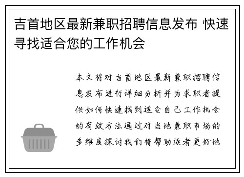 吉首地区最新兼职招聘信息发布 快速寻找适合您的工作机会