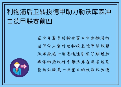 利物浦后卫转投德甲助力勒沃库森冲击德甲联赛前四