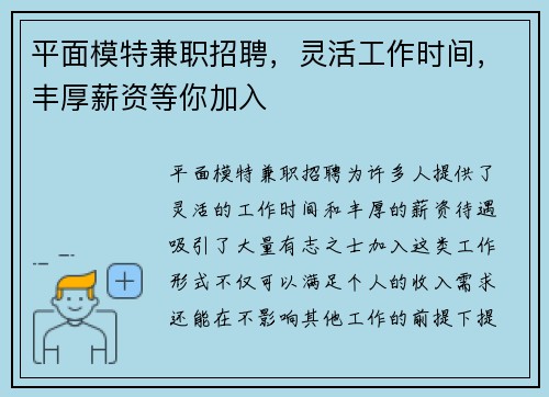 平面模特兼职招聘，灵活工作时间，丰厚薪资等你加入