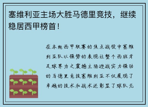 塞维利亚主场大胜马德里竞技，继续稳居西甲榜首！
