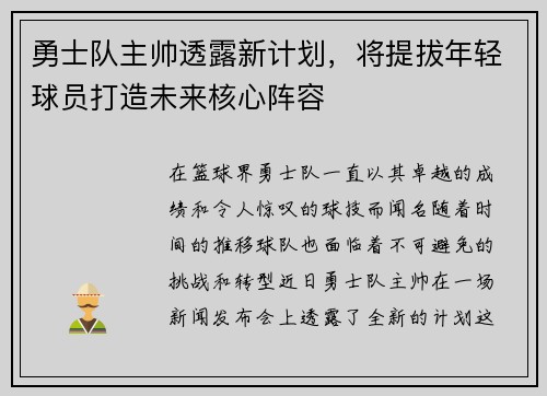 勇士队主帅透露新计划，将提拔年轻球员打造未来核心阵容