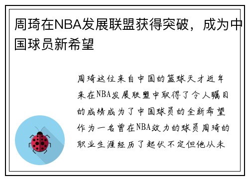 周琦在NBA发展联盟获得突破，成为中国球员新希望