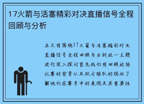 17火箭与活塞精彩对决直播信号全程回顾与分析