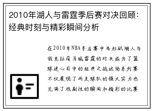 2010年湖人与雷霆季后赛对决回顾：经典时刻与精彩瞬间分析
