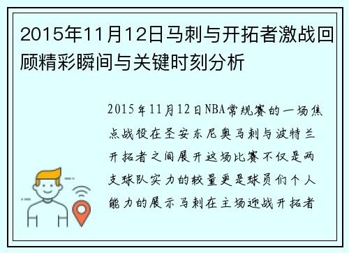 2015年11月12日马刺与开拓者激战回顾精彩瞬间与关键时刻分析