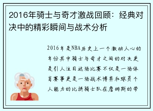 2016年骑士与奇才激战回顾：经典对决中的精彩瞬间与战术分析