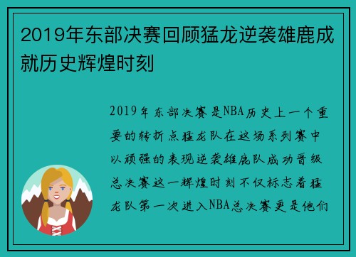 2019年东部决赛回顾猛龙逆袭雄鹿成就历史辉煌时刻