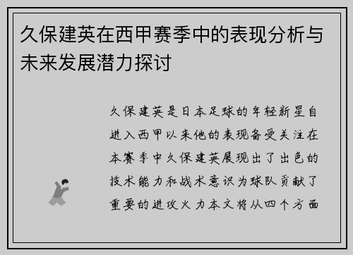 久保建英在西甲赛季中的表现分析与未来发展潜力探讨