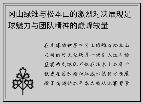 冈山绿雉与松本山的激烈对决展现足球魅力与团队精神的巅峰较量