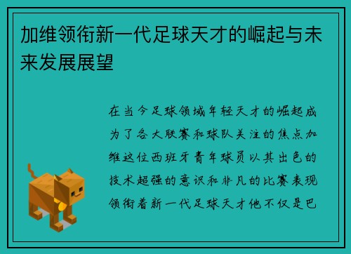 加维领衔新一代足球天才的崛起与未来发展展望