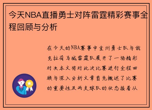今天NBA直播勇士对阵雷霆精彩赛事全程回顾与分析