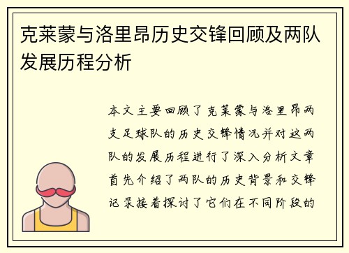 克莱蒙与洛里昂历史交锋回顾及两队发展历程分析