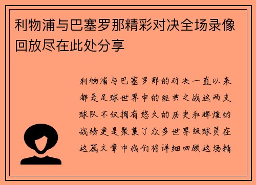 利物浦与巴塞罗那精彩对决全场录像回放尽在此处分享