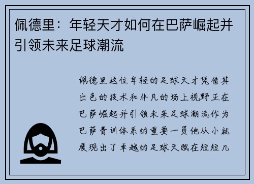 佩德里：年轻天才如何在巴萨崛起并引领未来足球潮流