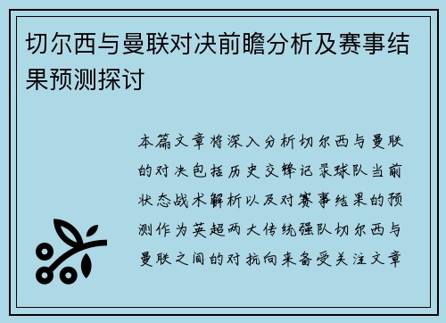 切尔西与曼联对决前瞻分析及赛事结果预测探讨