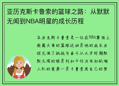 亚历克斯卡鲁索的篮球之路：从默默无闻到NBA明星的成长历程