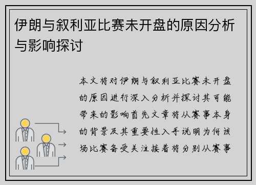 伊朗与叙利亚比赛未开盘的原因分析与影响探讨