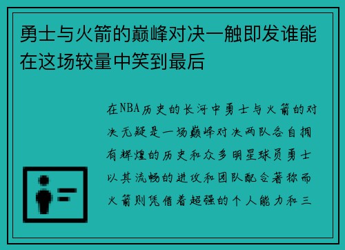 勇士与火箭的巅峰对决一触即发谁能在这场较量中笑到最后
