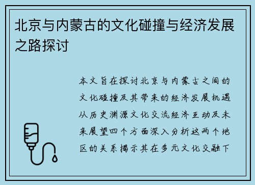 北京与内蒙古的文化碰撞与经济发展之路探讨