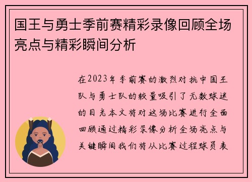 国王与勇士季前赛精彩录像回顾全场亮点与精彩瞬间分析