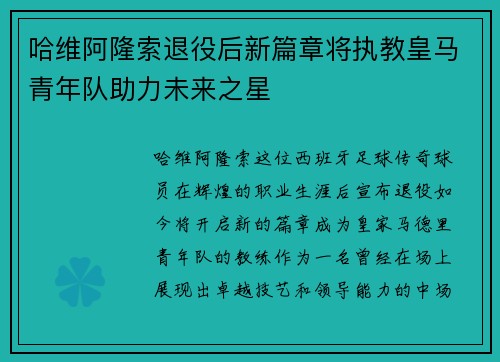 哈维阿隆索退役后新篇章将执教皇马青年队助力未来之星
