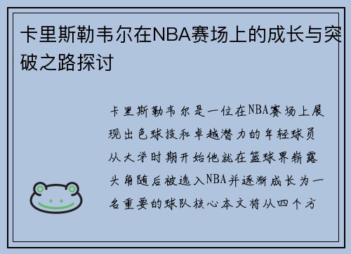 卡里斯勒韦尔在NBA赛场上的成长与突破之路探讨