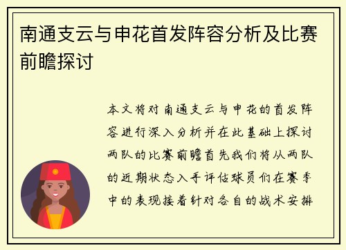 南通支云与申花首发阵容分析及比赛前瞻探讨