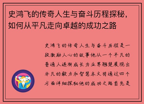 史鸿飞的传奇人生与奋斗历程探秘，如何从平凡走向卓越的成功之路