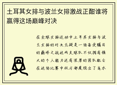 土耳其女排与波兰女排激战正酣谁将赢得这场巅峰对决