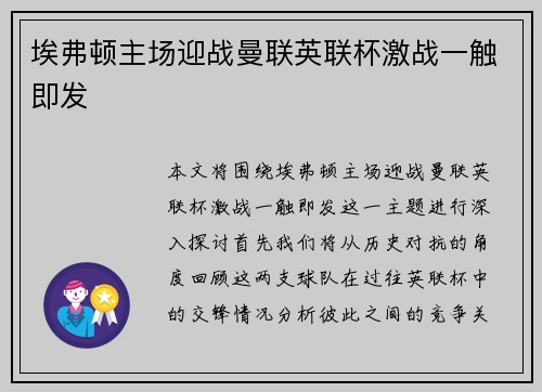 埃弗顿主场迎战曼联英联杯激战一触即发