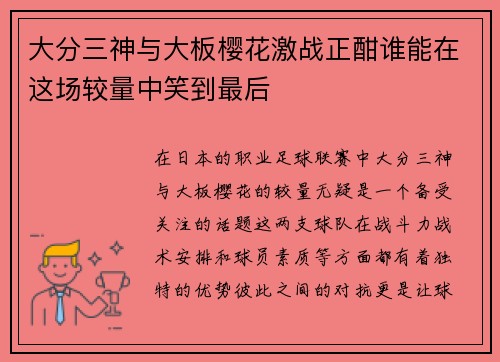 大分三神与大板樱花激战正酣谁能在这场较量中笑到最后