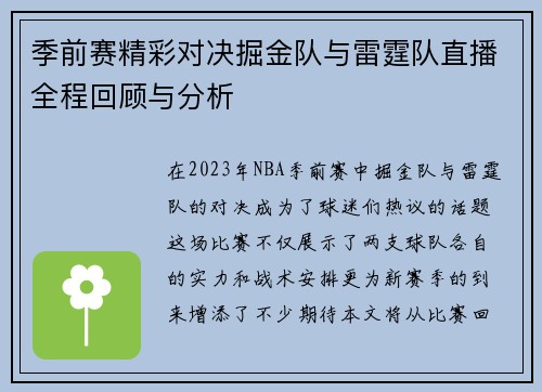 季前赛精彩对决掘金队与雷霆队直播全程回顾与分析