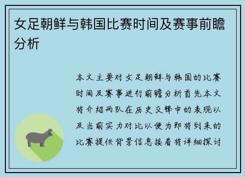 女足朝鲜与韩国比赛时间及赛事前瞻分析