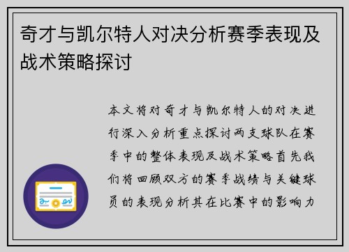 奇才与凯尔特人对决分析赛季表现及战术策略探讨