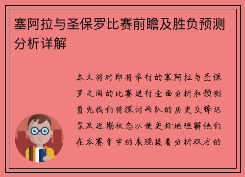 塞阿拉与圣保罗比赛前瞻及胜负预测分析详解