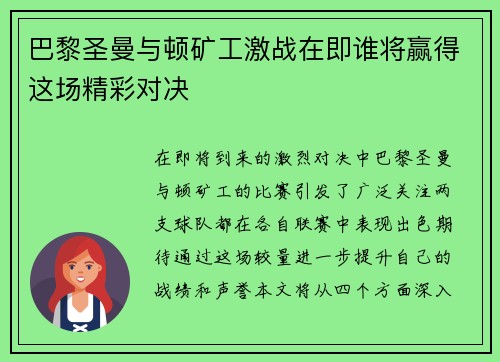 巴黎圣曼与顿矿工激战在即谁将赢得这场精彩对决