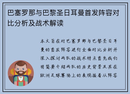 巴塞罗那与巴黎圣日耳曼首发阵容对比分析及战术解读