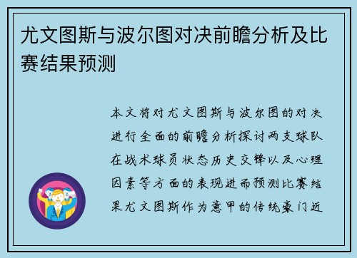 尤文图斯与波尔图对决前瞻分析及比赛结果预测