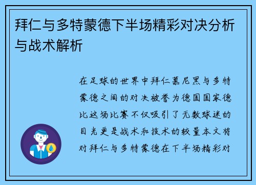 拜仁与多特蒙德下半场精彩对决分析与战术解析