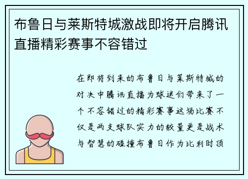 布鲁日与莱斯特城激战即将开启腾讯直播精彩赛事不容错过