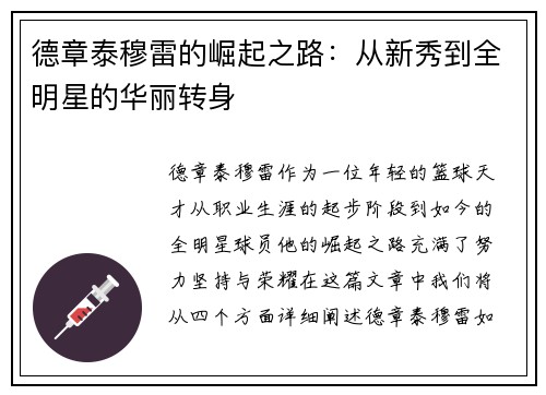 德章泰穆雷的崛起之路：从新秀到全明星的华丽转身